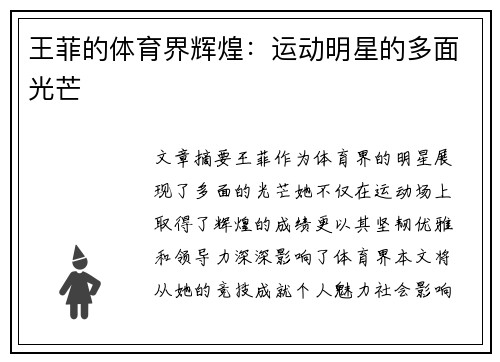 王菲的体育界辉煌：运动明星的多面光芒
