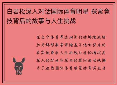 白岩松深入对话国际体育明星 探索竞技背后的故事与人生挑战
