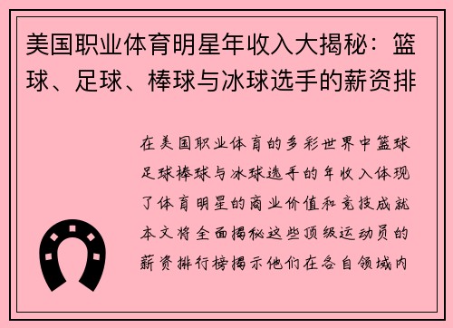 美国职业体育明星年收入大揭秘：篮球、足球、棒球与冰球选手的薪资排行榜