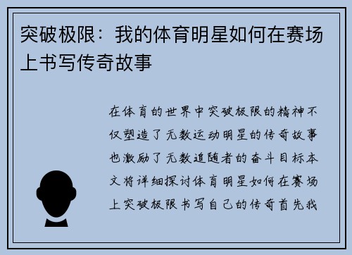 突破极限：我的体育明星如何在赛场上书写传奇故事