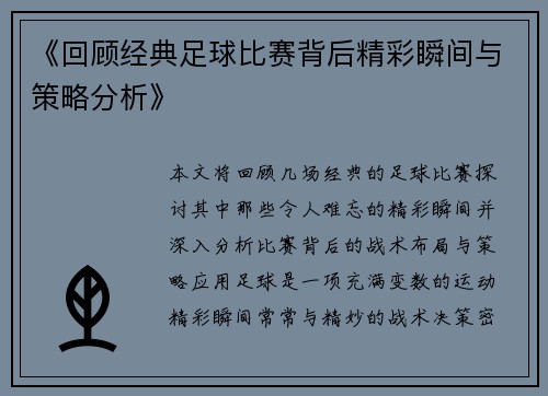 《回顾经典足球比赛背后精彩瞬间与策略分析》