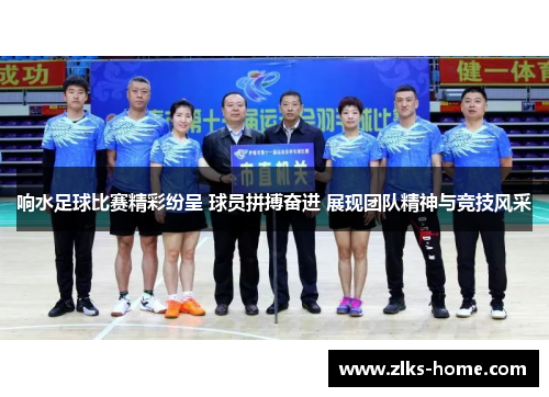 响水足球比赛精彩纷呈 球员拼搏奋进 展现团队精神与竞技风采
