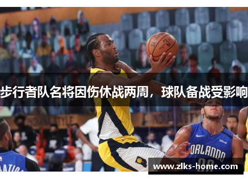 步行者队名将因伤休战两周，球队备战受影响