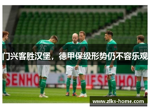 门兴客胜汉堡，德甲保级形势仍不容乐观