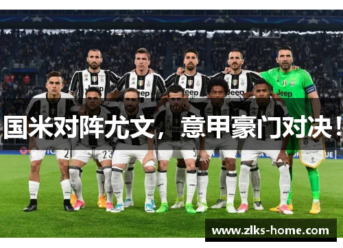 国米对阵尤文，意甲豪门对决！