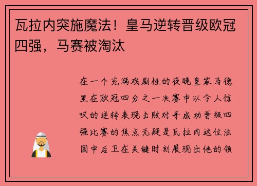瓦拉内突施魔法！皇马逆转晋级欧冠四强，马赛被淘汰