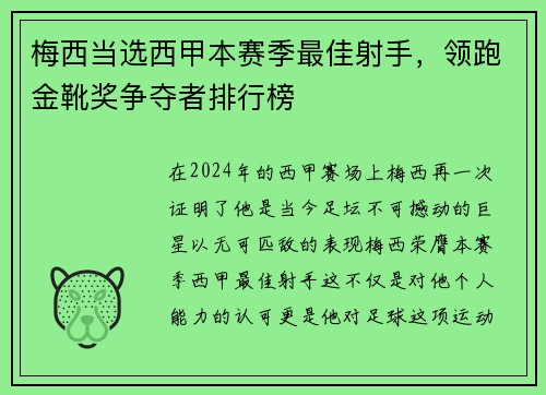 梅西当选西甲本赛季最佳射手，领跑金靴奖争夺者排行榜