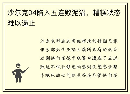 沙尔克04陷入五连败泥沼，糟糕状态难以遏止