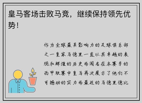 皇马客场击败马竞，继续保持领先优势！