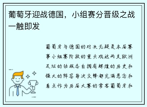 葡萄牙迎战德国，小组赛分晋级之战一触即发
