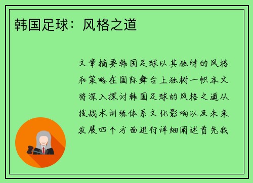 韩国足球：风格之道