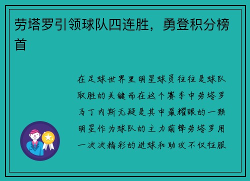 劳塔罗引领球队四连胜，勇登积分榜首