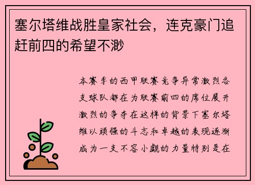 塞尔塔维战胜皇家社会，连克豪门追赶前四的希望不渺