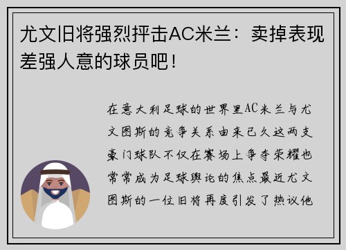 尤文旧将强烈抨击AC米兰：卖掉表现差强人意的球员吧！