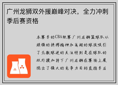 广州龙狮双外援巅峰对决，全力冲刺季后赛资格