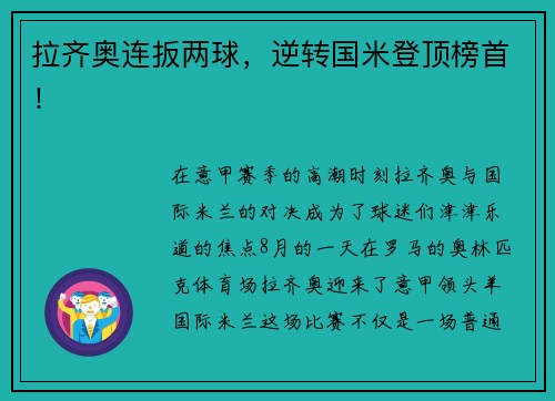 拉齐奥连扳两球，逆转国米登顶榜首！
