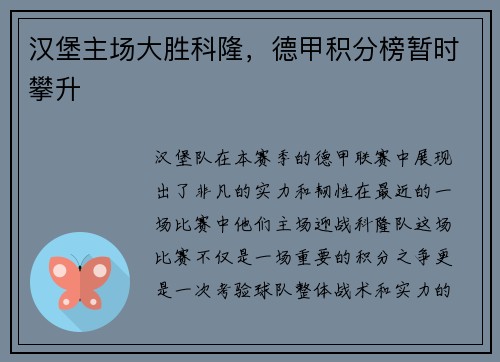 汉堡主场大胜科隆，德甲积分榜暂时攀升