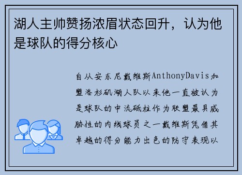 湖人主帅赞扬浓眉状态回升，认为他是球队的得分核心