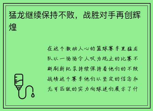 猛龙继续保持不败，战胜对手再创辉煌