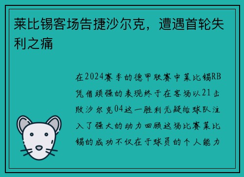 莱比锡客场告捷沙尔克，遭遇首轮失利之痛
