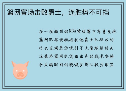 篮网客场击败爵士，连胜势不可挡