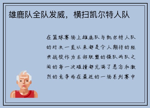 雄鹿队全队发威，横扫凯尔特人队