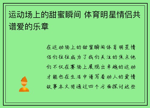 运动场上的甜蜜瞬间 体育明星情侣共谱爱的乐章
