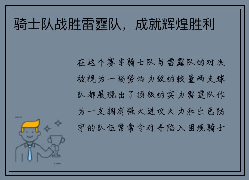 骑士队战胜雷霆队，成就辉煌胜利