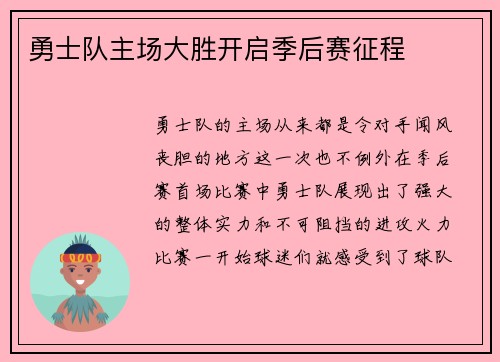 勇士队主场大胜开启季后赛征程
