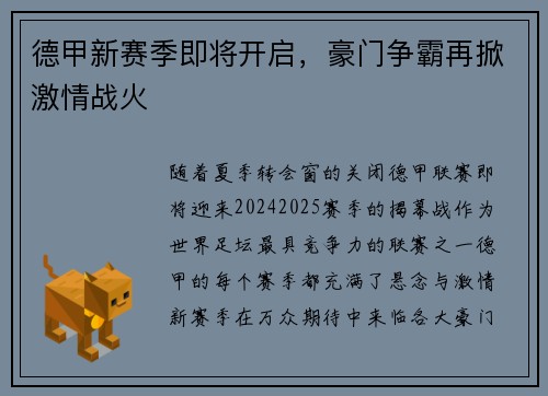 德甲新赛季即将开启，豪门争霸再掀激情战火