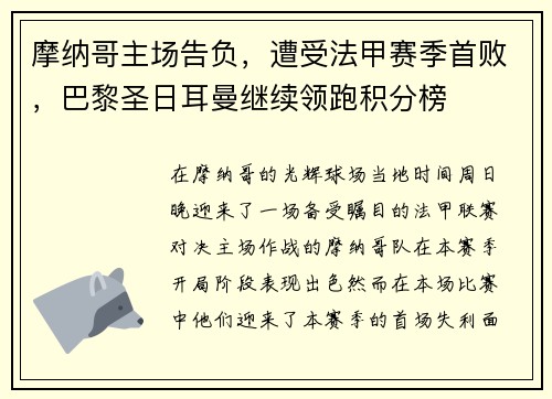 摩纳哥主场告负，遭受法甲赛季首败，巴黎圣日耳曼继续领跑积分榜