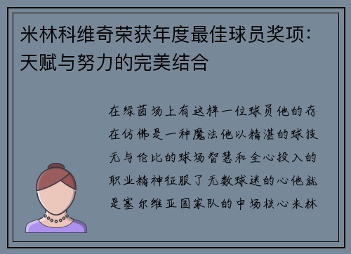 米林科维奇荣获年度最佳球员奖项：天赋与努力的完美结合
