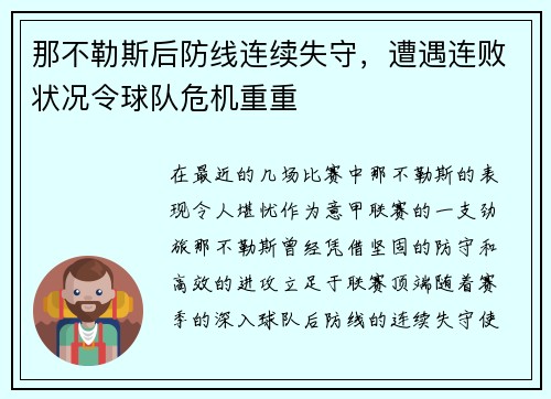 那不勒斯后防线连续失守，遭遇连败状况令球队危机重重