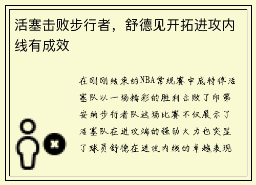 活塞击败步行者，舒德见开拓进攻内线有成效